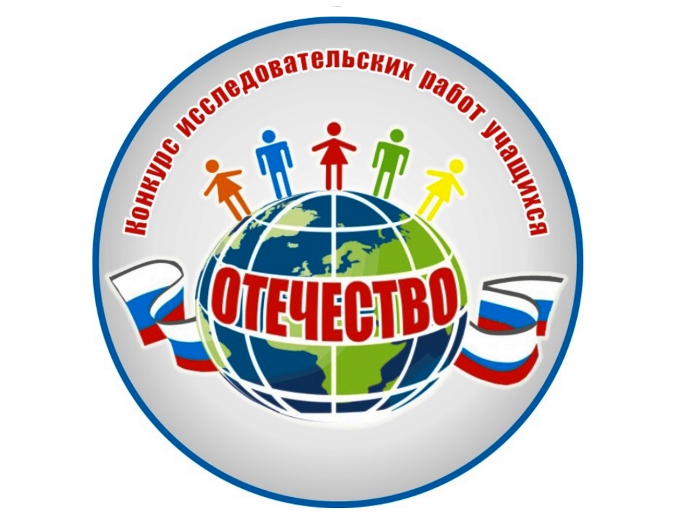 Всероссийский конкурс  исследовательских краеведческих работ «Отечество»2024.
