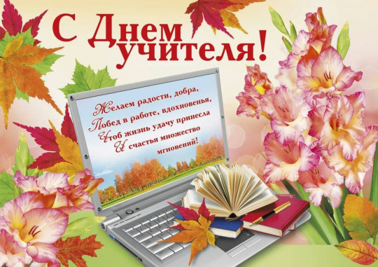 С Днем учителя С Днем учителя.