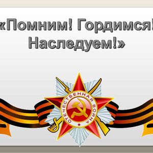 Квест-игра «Помним! Гордимся! Наследуем!».